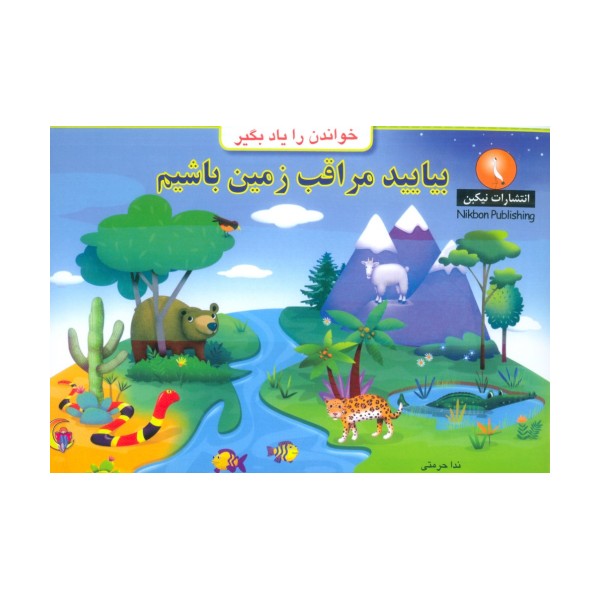 بیایید مراقب زمین باشیم (خواندن را یاد بگیر)