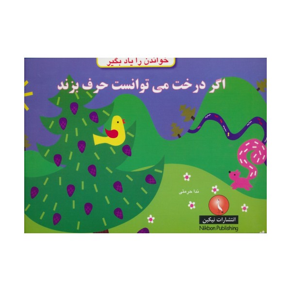 اگر درخت می توانست حرف بزند (خواندن را یاد بگیر)