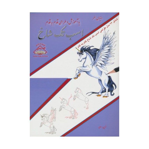 دنیای هنر آموزش و طراحی قدم به قدم (اسب تک شاخ)