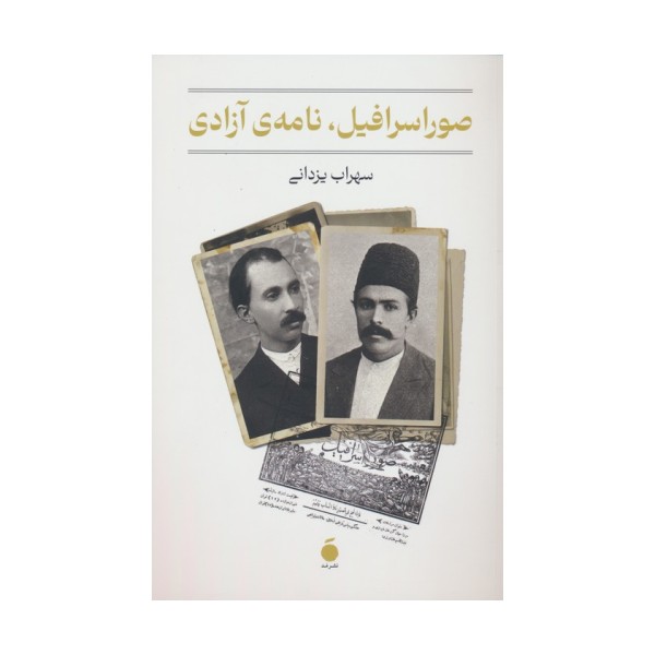 صور اسرافیل،نامه ی آزادی