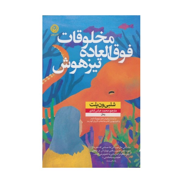 مخلوقات فوق العاده تیزهوش
