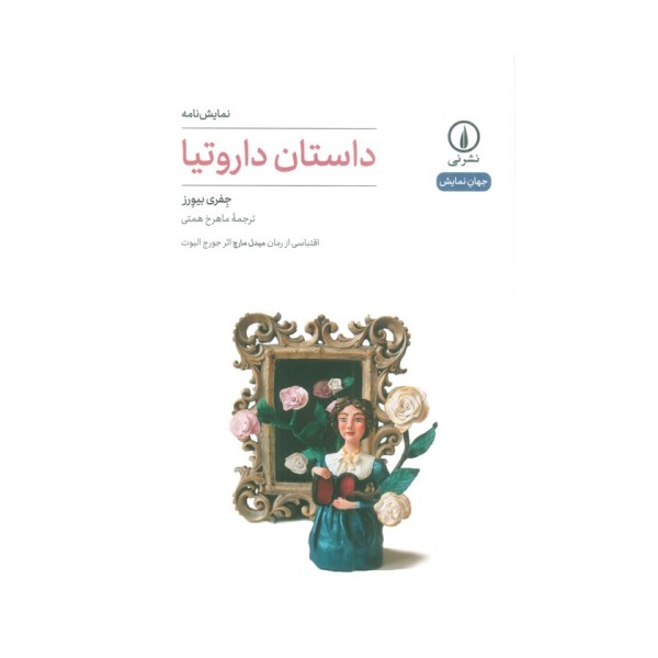 داستان داروتیا (نمایش نامه)