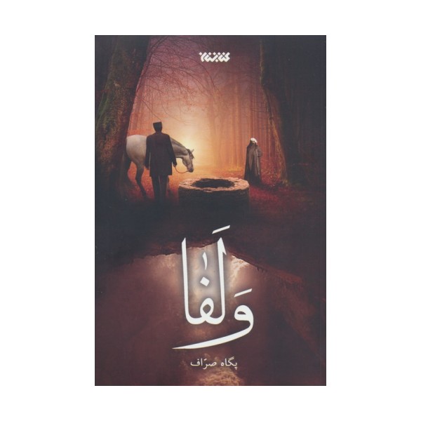 ولفا