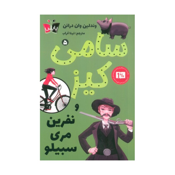 کارآگاهی سامی کیز 5 (سامی کیز و نفرین مری سبیلو)
