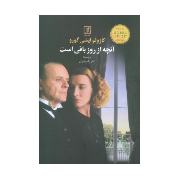 آنچه از روز باقی است
