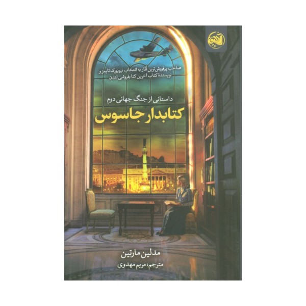کتابدار جاسوس (داستانی از جنگ جهانی دوم)