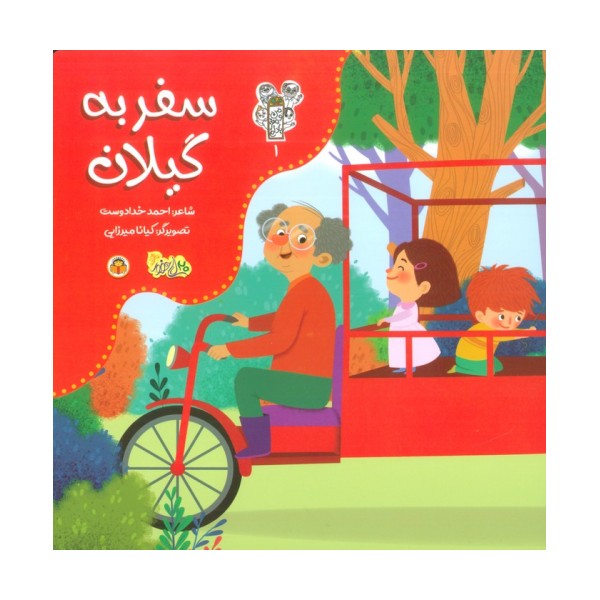 من و مغز بادام 1 (سفر به گیلان)،(گلاسه)