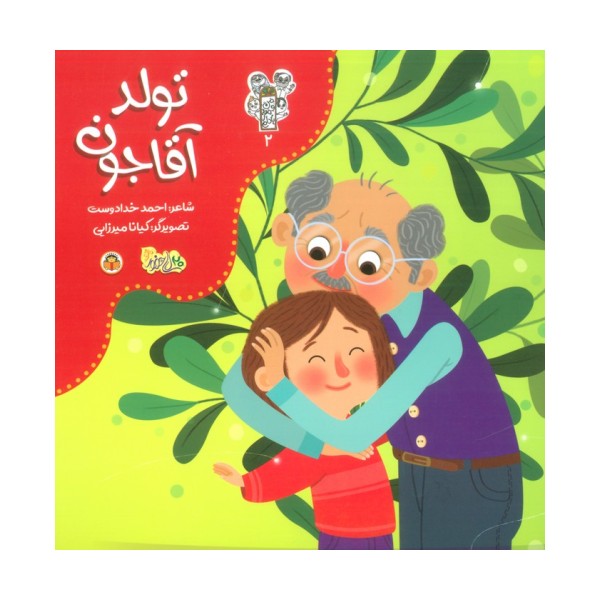 من و مغز بادام 2 (تولد آقاجون)،(گلاسه)