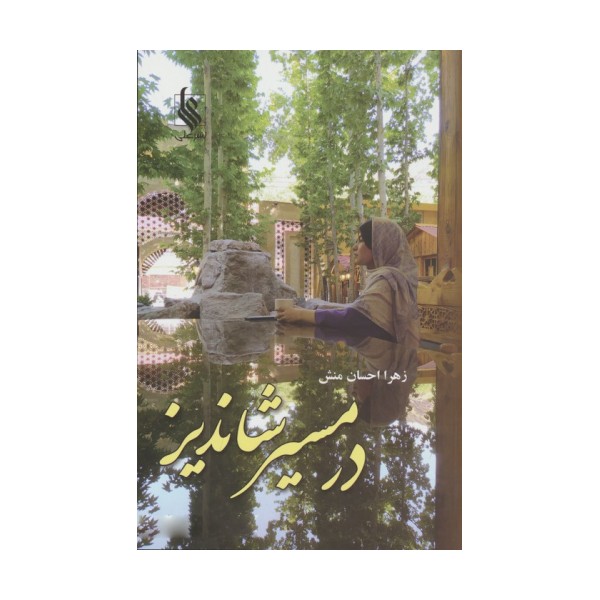 در مسیر شاندیز