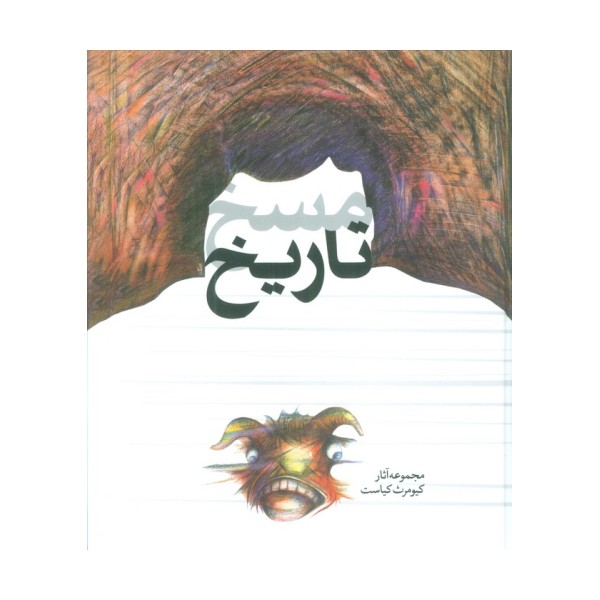 مسخ تاریخ (مجموعه آثار کیومرث کیاست)،(گلاسه)