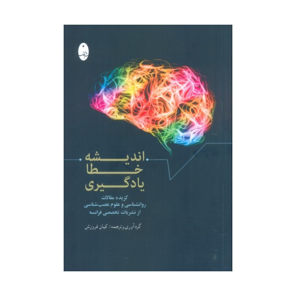 اندیشه،خطا،یادگیری
