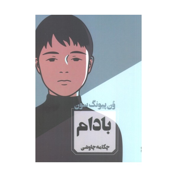 بادام