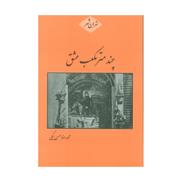 چند متر مکعب عشق