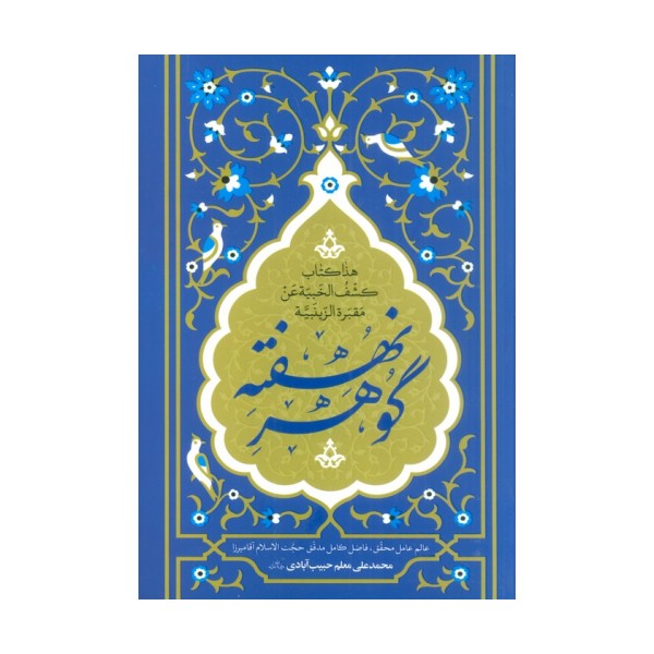 گوهر نهفته