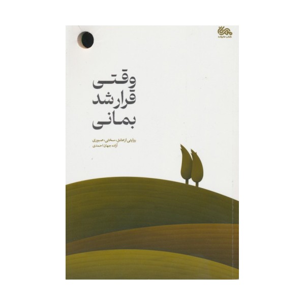 وقتی قرار شد بمانی