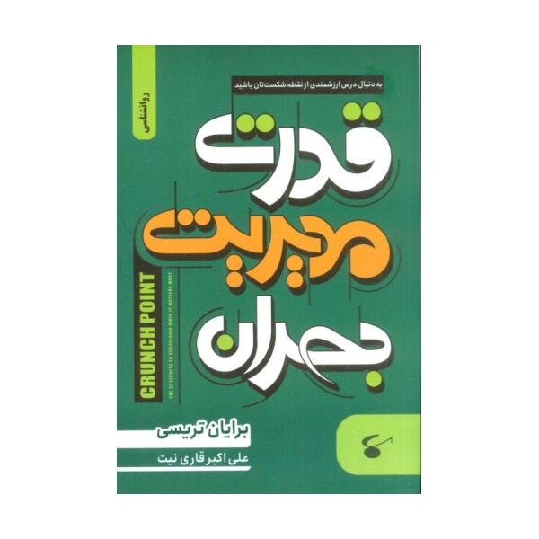 قدرت مدیریت بحران (به دنبال درس ارزشمندی از نقطه شکست تان باشید)