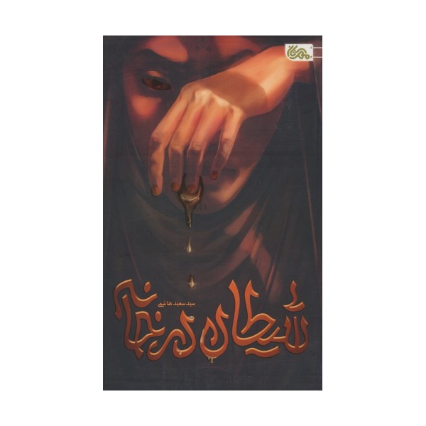 شیطان در خانه