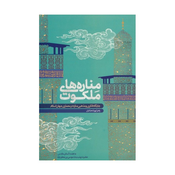 مناره های ملکوت (جایگاه فکری و مذهبی مناره در معماری جهان اسلام)