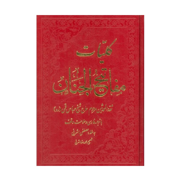 کلیات مفاتیح الجنان