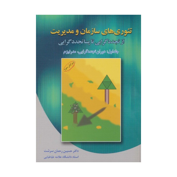 تئوری های سازمان و مدیریت 1 (دوران تجددگرایی،مدرنیزم)