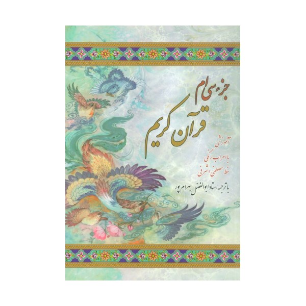 جزء سی ام قرآن کریم