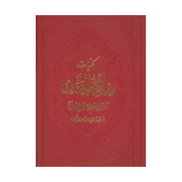 کلیات مفاتیح الجنان