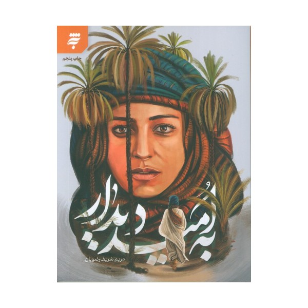 به امید دیدار