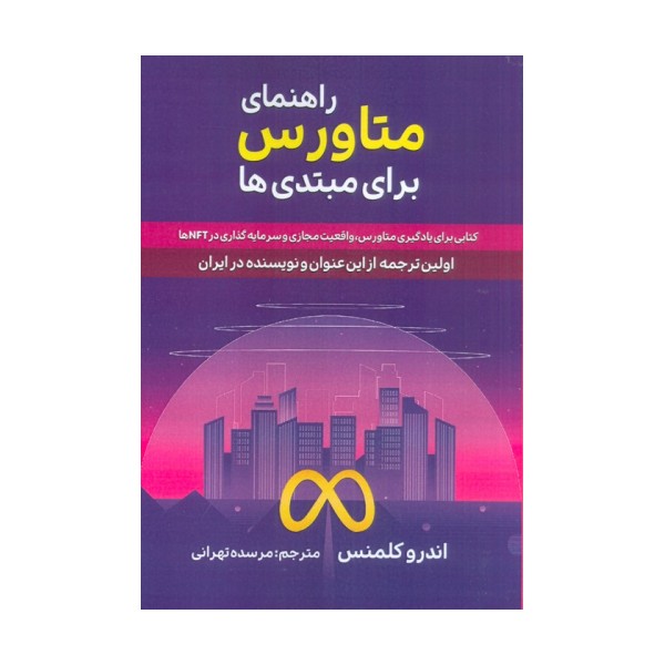 راهنمای متاورس برای مبتدی ها (کتابی برای یادگیری متاورس،واقعیت مجازی و سرمایه گذاری در NFT ها)