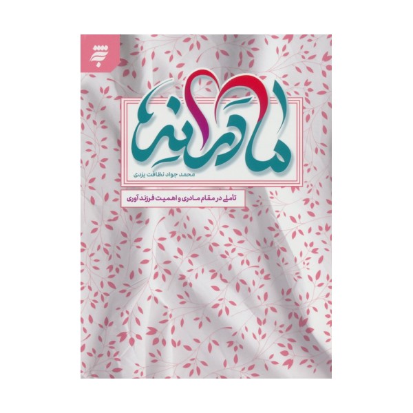 مادرانه ها (تاملی در مقام مادری و اهمیت فرزند آوری)
