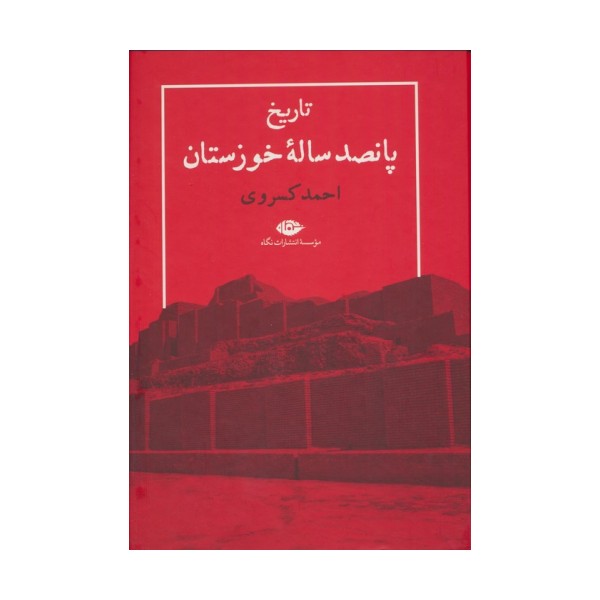 تاریخ پانصد ساله خوزستان