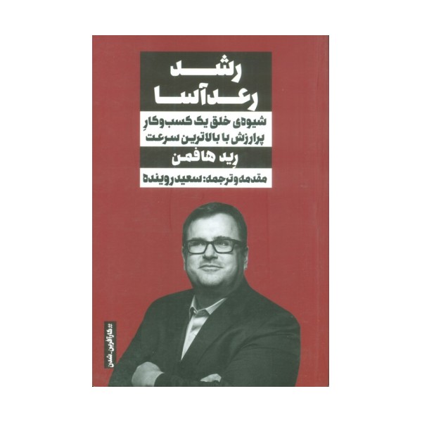 رشد رعدآسا (شیوه ی خلق یک کسب و کار پرارزش با بالاترین سرعت)