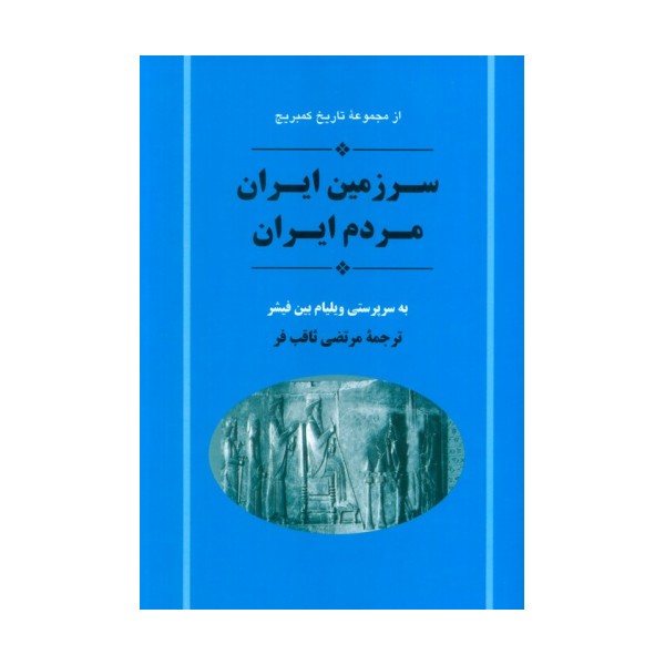 از مجموعه تاریخ کمبریج (سرزمین ایران مردم ایران)