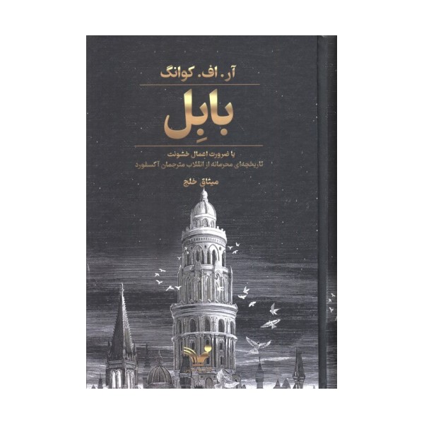 بابل یا ضرورت اعمال خشونت (تاریخچه ای محرمانه از انقلاب مترجمان آکسفورد)