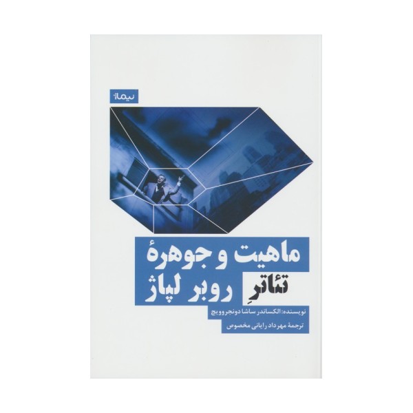 ماهیت و جوهره تئاتر روبر لپاژ