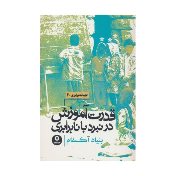 قدرت آموزش در نبرد با نابرابری (بنیاد آکسفام)