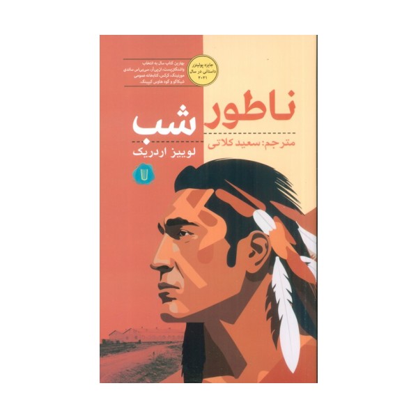ناطور شب
