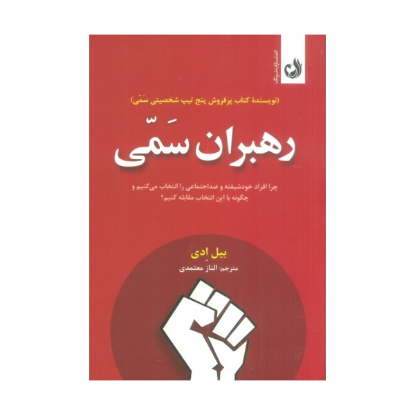 رهبران سمی (چرا افراد خودشیفته و ضداجتماعی را انتخاب می کنیم و چگونه با این انتخاب مقابله کنیم؟)