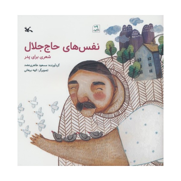 نفس های حاج جلال (شعری برای پدر)،(گلاسه)