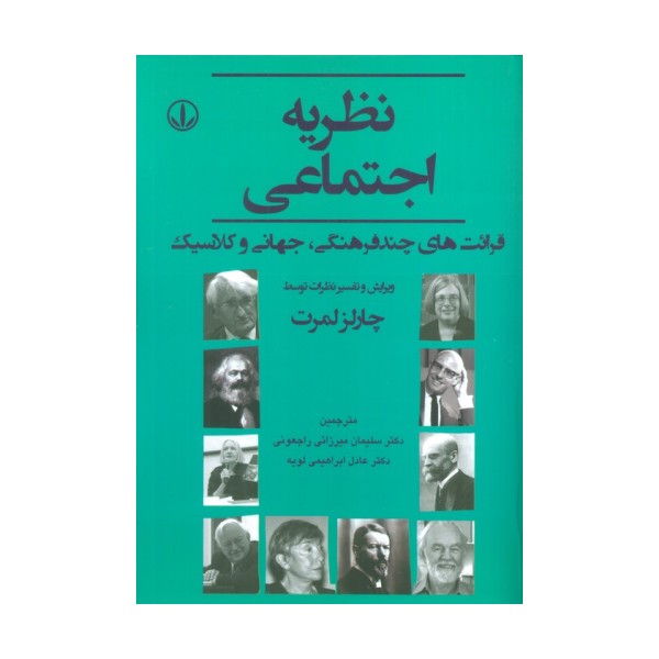نظریه اجتماعی (قرائت های چند فرهنگی،جهانی و کلاسیک)