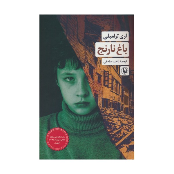 باغ نارنج
