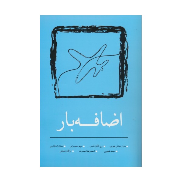 اضافه بار
