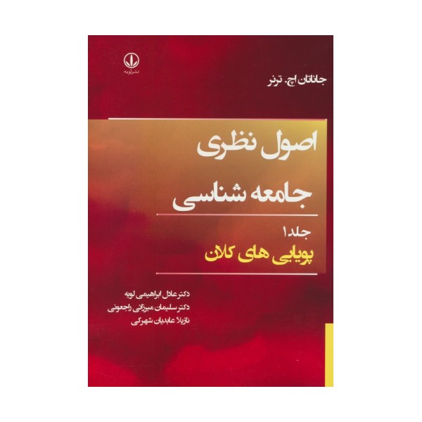 اصول نظری جامعه شناسی 1 (پویایی های کلان)