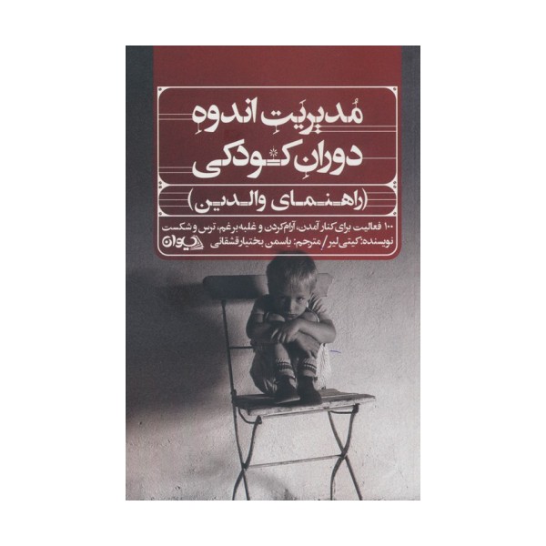 مدیریت اندوه دوران کودکی (راهنمای والدین)