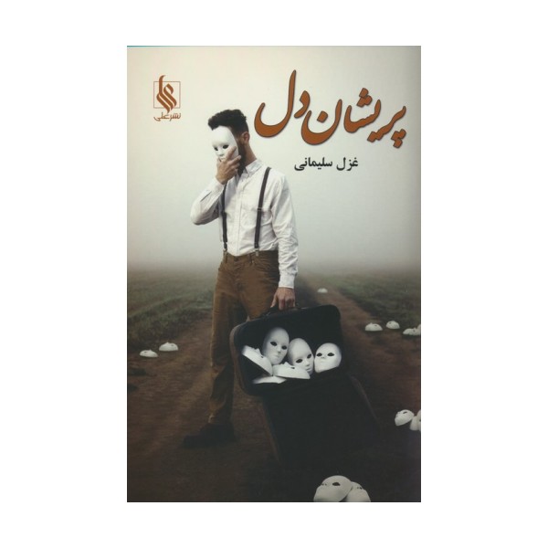 پریشان دل