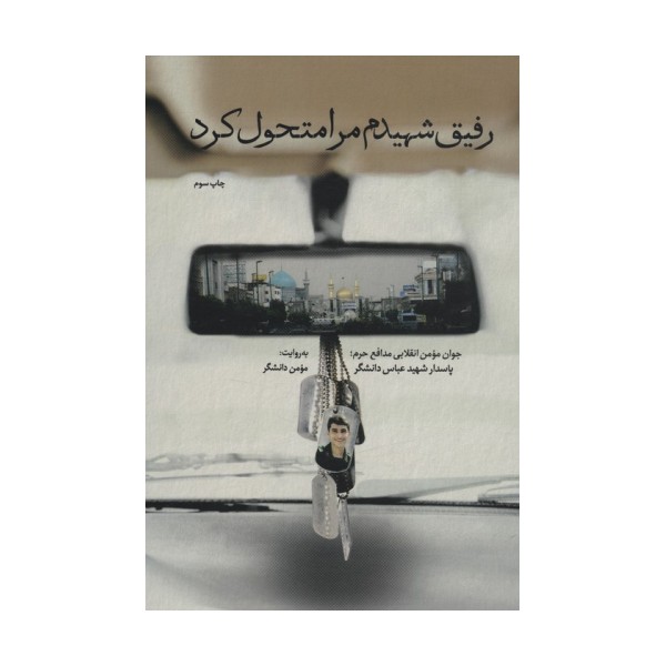 رفیق شهیدم مرا متحول کرد