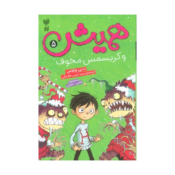 همیش 5 (و کریسمس مخوف)