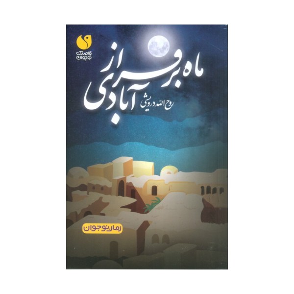 ماه بر فراز آبادی