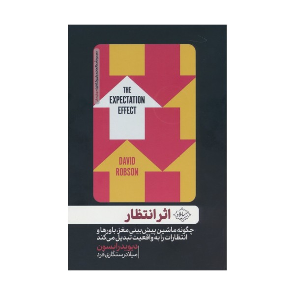 اثر انتظار (چگونه ماشین پیش بینی مغز،باورها و انتظارات را به واقعیت تبدیل می کند)