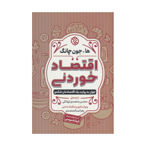 اقتصاد خوردنی (جهان به روایت یک اقتصاددان شکمو)