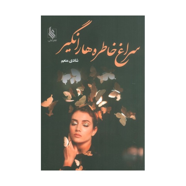 سراغ خاطره ها را نگیر